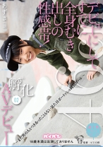 デビューにしてすでに全身むき出しの性感帯！孵化 02 AVデビュー ～まだ男の人とつきあったこともない見た目ボーイッシュ純情ガール～ あずさ146cm