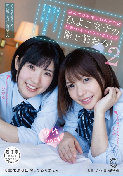 初めてが私でいいのかな... ひよこ女子の密着・いちゃいちゃ・甘えんぼ極上筆おろし 2 ~SNSで募集した神に誓ってガチ童貞さん、Wショートカット&Wパイパン&W生まれてはじめての筆おろし!?編~