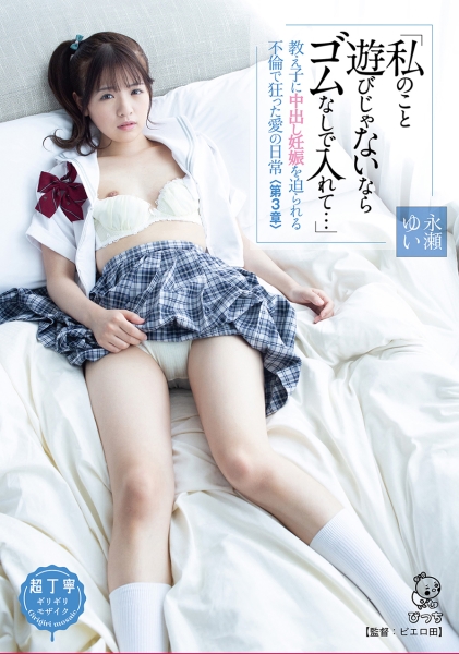 「私のこと遊びじゃないならゴムなしで入れて･･･」教え子に中出し妊娠を迫られる不倫で狂った愛の日常<第3章> 永瀬ゆい