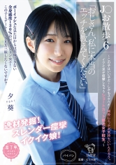 J○お散歩6「おじさん、私に本当のエッチを教えてください」～この子はいい子だ！しかもスケベだ！純粋にエッチが気持ちいいんだろう。イクと足が痙攣しちゃうショートカット部活女子校生。～｜メーカー：ひよこ