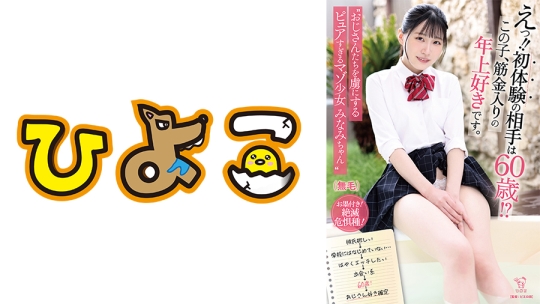 えっ！！初体験の相手は60歳！？この子、筋金入りの年上好きです。  おじさんたちを虜にするピュアすぎるマゾ少女 みなみちゃん