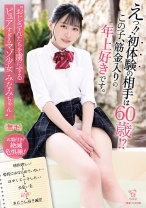 えっ!!初体験の相手は60歳!?この子、筋金入りの年上好きです。 おじさんたちを虜にするピュアすぎるマゾ少女 みなみちゃん