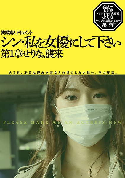 シン・私を女優にしてください 第1章せりな、襲来