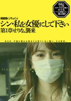 
                        シン・私を女優にしてください 第1章せりな、襲来
    