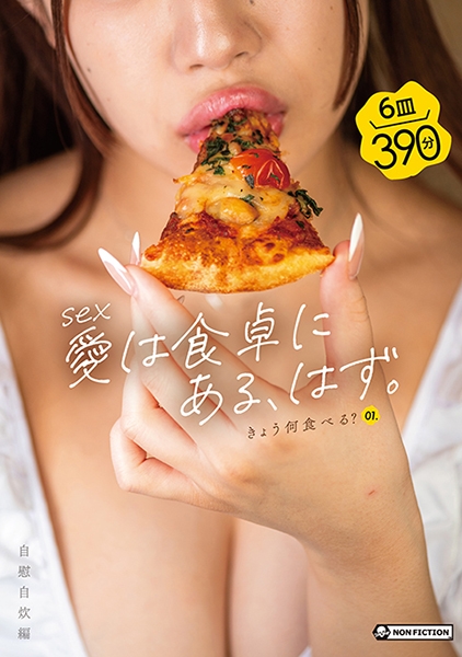 きょう何食べる?01.自慰自炊編 乃々瀬あい 永野愛華 遠山まき 角名つむぎ 巴なのこ
