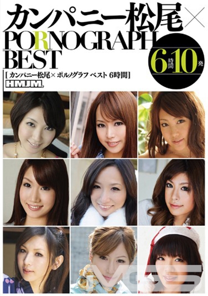 カンパニー松尾×PORNOGRAPH BEST 6時間