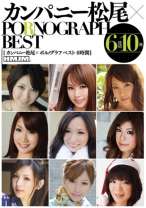 
                        カンパニー松尾×PORNOGRAPH BEST 6時間
    