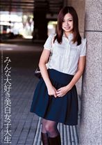みんな大好き 美白女子大生 まりな