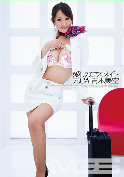 愛しのコスメイト 元CA 青木美空
