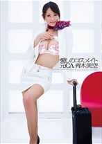 
                        愛しのコスメイト 元CA 青木美空
    