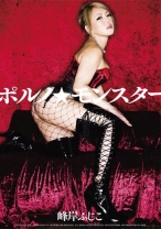 
                        ポルノ★モンスター　峰岸ふじこ
    