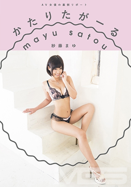 AV女優の裏側リポート かたりたがーる 紗藤まゆ