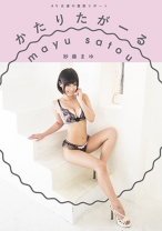 
                        AV女優の裏側リポート かたりたがーる 紗藤まゆ
    