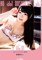 
                        AVアイドルどすけべ研究所 file.01 皆野あい
    