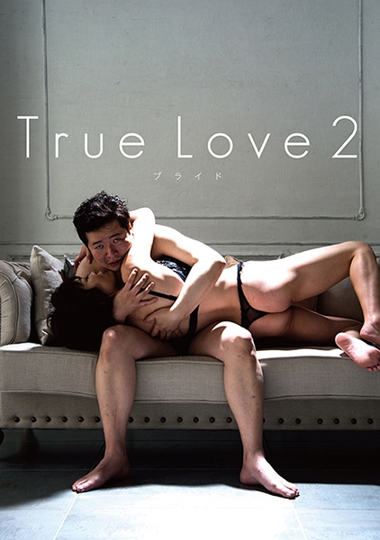 True Love 2 プライド 岡井りえ 橋下まこ