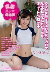 変態ロリコン倶楽部 南なつき