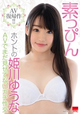 素っぴん ホントの姫川ゆうな AVでまだ見せてないガチ性交