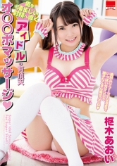 男を凄まじい射精へ導くアイドルの有頂天オ●●ポマッサージ◆ Super Idol Massage For Super Shot！！ 枢木あおい_img