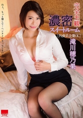 完全主観 濃密スイートルーム［外資系企業OL］ 滝川穂乃果_img