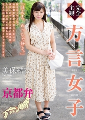 【完全主観】方言女子 京都弁 美保結衣