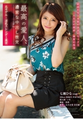 最高の愛人、濃密な中出し性交 File.2 元モデル・淫乱スレンダー美女 七瀬ひな