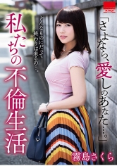 「さよなら、愛しのあなた…。」 私たちの不倫生活 霧島さくら