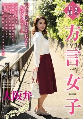 【完全主観】方言女子 大阪弁 向井藍