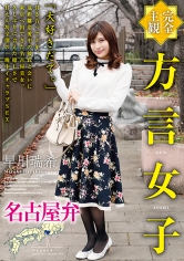 【完全主観】方言女子 名古屋弁 早川瑞希