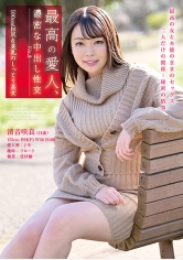 最高の愛人、濃密な中出し性交 File.8 100cm巨尻&美乳のしっとり美女 清音咲良