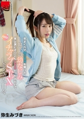 気まぐれで僕の童貞を奪った1コ下の幼なじみ、実は僕にぞっこんLOVEだったみたいでイチャラブSEXしまくった日々 弥生みづき