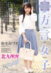 【完全主観】方言女子 北九州弁 弥生みづき