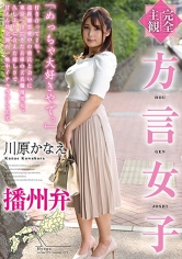 【完全主観】方言女子 播州弁 川原かなえ
