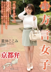 【完全主観】方言女子 京都弁 星仲ここみ