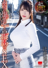 最高の爆乳と最高のSEX 辻井ほのか