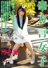 【完全主観】方言女子 博多弁 松井さあや