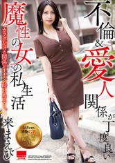 不倫＆愛人関係が丁度良い 魔性の女の私生活 来まえび_img