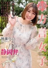 【完全主観】方言女子 静岡弁 神楽りん