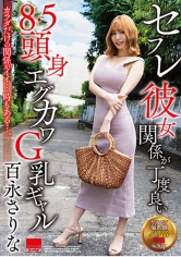 セフレ彼女関係が丁度良い 8.5頭身エグカワG乳ギャル 百永さりな