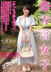 【完全主観】方言女子 熊本弁 大原あむ