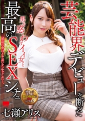 芸能界デビューを断った 男を惑わすイイ女と最高のSEXシチュ 七瀬アリス_img