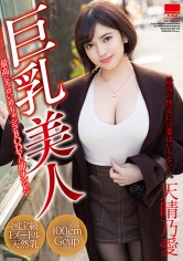 巨乳美人 天晴乃愛
