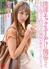 僕達はセックスするだけの関係だった。お互い好きって告白すると関係が終わってしまいそうで言えないままセフレになっている。木下ひまり