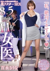 8.5頭身H乳女医「私、絶対イカせるんで◆」百永さりな