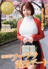 勃起乳首でノーブラ露出デート 天月あず_img
