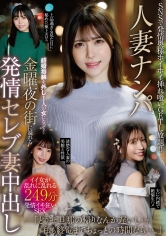 人妻ナンパ 結婚指輪を外し1人の女になって…金曜夜の街に溢れる発情セレブ妻中出し