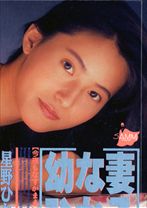 
                        幼な妻・ひかる
    