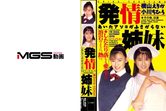 発情姉妹