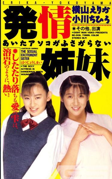 発情姉妹