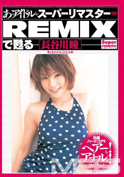 あのアイドルがスーパーリマスターREMIXで甦る 長谷川瞳