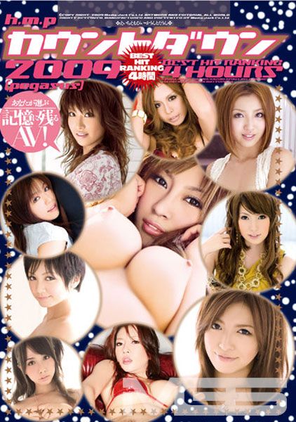 h.m.pカウントダウン2009 [pegasus]